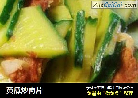黄瓜炒肉片