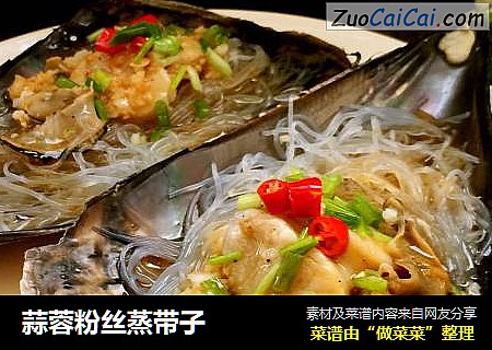 蒜蓉粉丝蒸带子