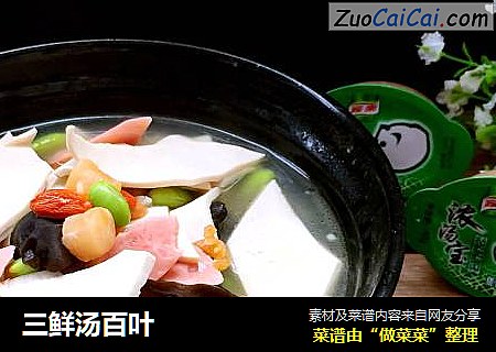 三鲜汤百叶