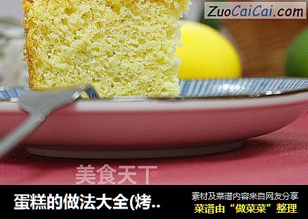 蛋糕的做法大全(烤箱做全蛋海绵蛋糕)