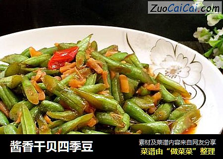 酱香干贝四季豆