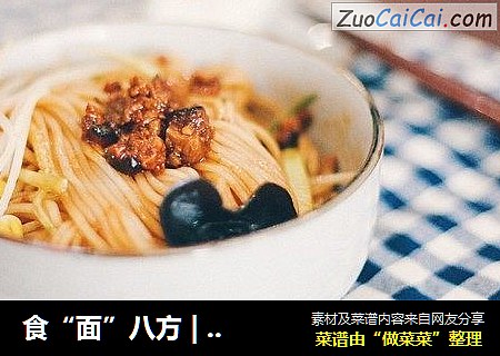 食“面”八方|干了这碗，热气腾腾的中华炸酱面！