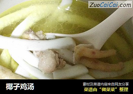 椰子鸡汤
