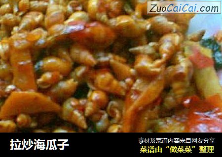 拉炒海瓜子