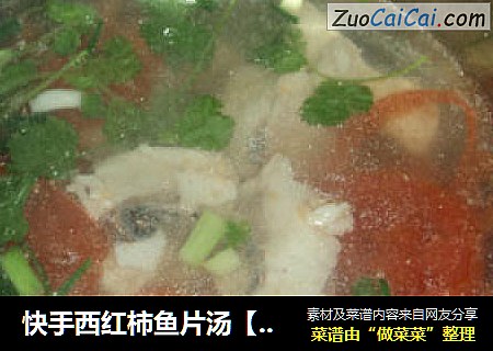 快手西红柿鱼片汤【菜谱换礼2】