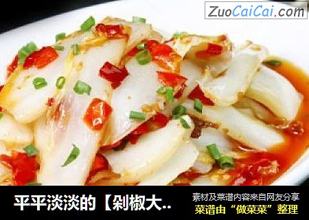 平平淡淡的【剁椒大白菜】