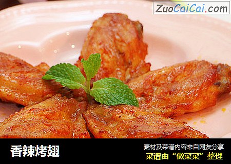 香辣烤翅