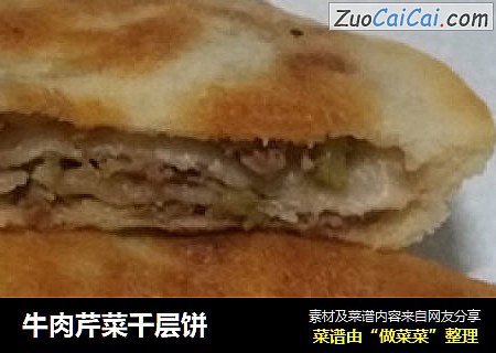 牛肉芹菜千层饼