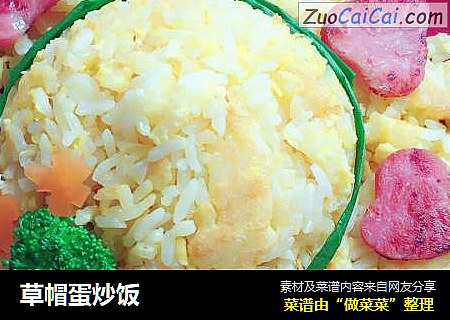 草帽蛋炒饭