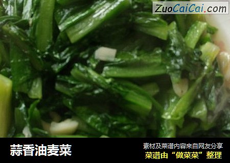 蒜香油麦菜