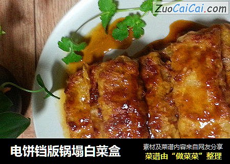 电饼铛版锅塌白菜盒