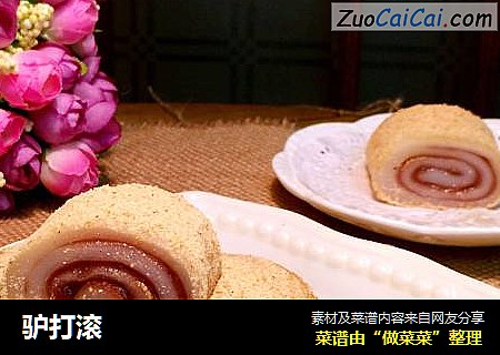驴打滚