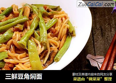 三鲜豆角焖面