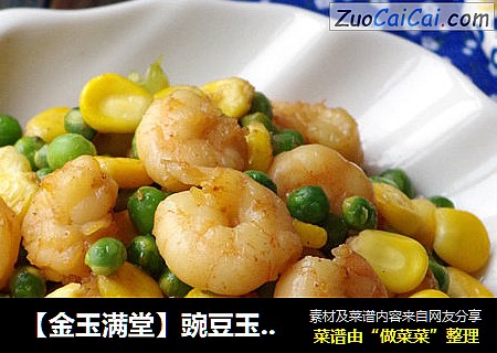 【金玉满堂】豌豆玉米炒虾仁