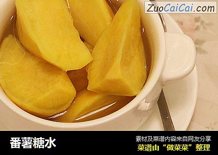 番薯糖水
