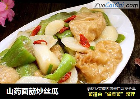 山药面筋炒丝瓜