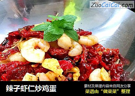 辣子虾仁炒鸡蛋