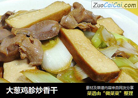大葱鸡胗炒香干