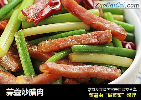 蒜薹炒腊肉