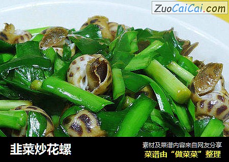 韭菜炒花螺