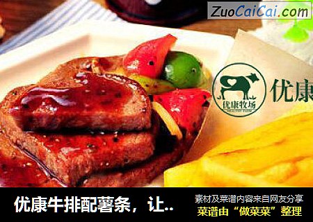 优康牛排配薯条，让你重新体验一次初吻的感觉！