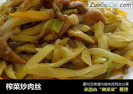 榨菜炒肉丝