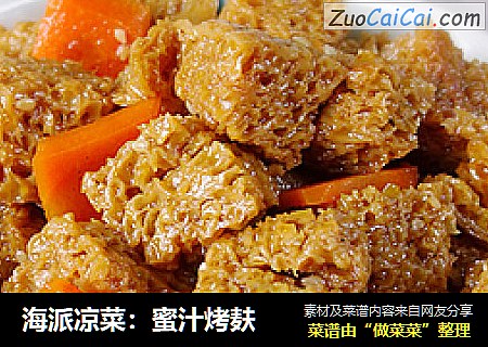 海派凉菜：蜜汁烤麸