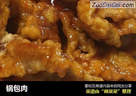 锅包肉