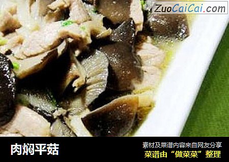 肉焖平菇