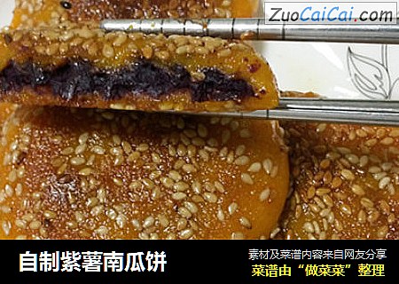 自制紫薯南瓜饼
