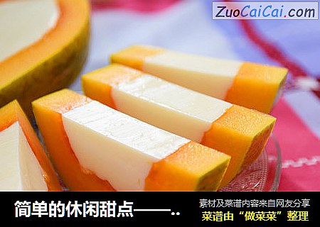 简单的休闲甜点——木瓜牛奶冻