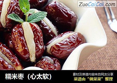糯米枣（心太软）