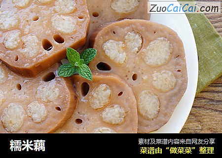 糯米藕