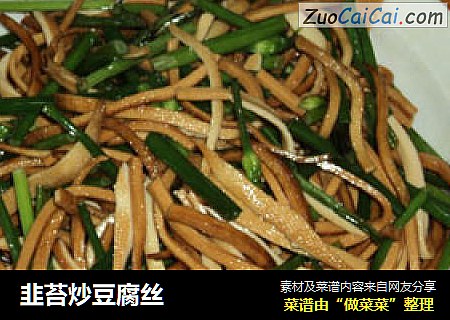 韭苔炒豆腐丝