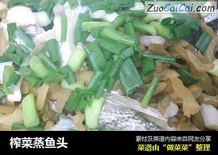 榨菜蒸鱼头