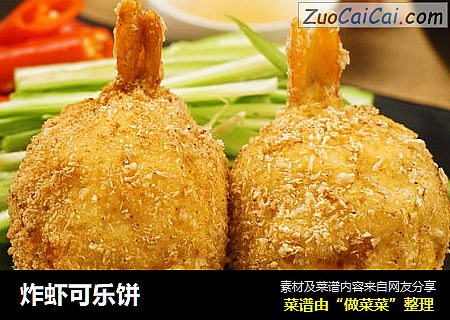 炸虾可乐饼