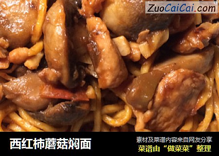 西红柿蘑菇焖面