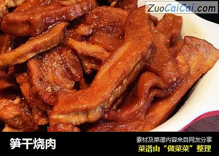 笋干烧肉