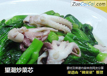 望潮炒菜芯