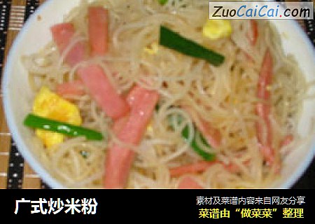 广式炒米粉