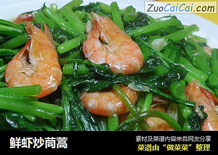 鲜虾炒茼蒿