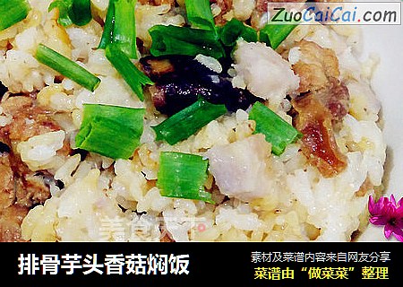 排骨芋头香菇焖饭