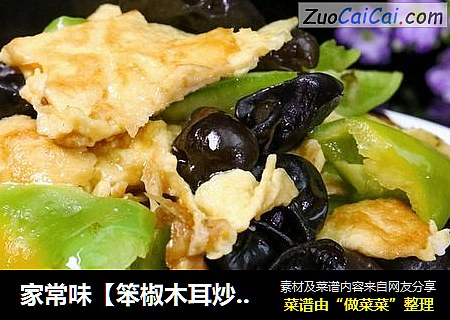 家常味【笨椒木耳炒鸭蛋】