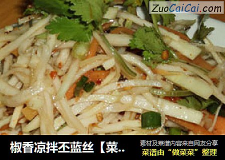 椒香凉拌丕蓝丝