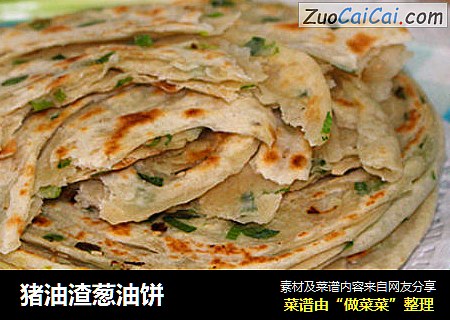 猪油渣葱油饼
