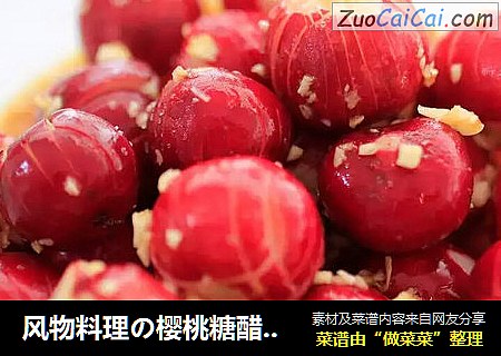 风物料理の樱桃糖醋小萝卜
