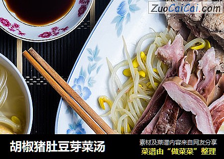 胡椒猪肚豆芽菜汤