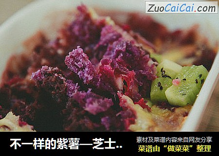 不一样的紫薯—芝士紫薯泥