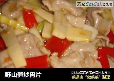 野山笋炒肉片