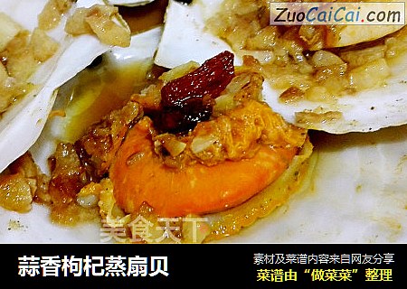 蒜香枸杞蒸扇贝